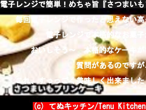 電子レンジで簡単！めちゃ旨『さつまいもプリンケーキ』Sweet potatoes pudding cake microwave  (c) てぬキッチン/Tenu Kitchen